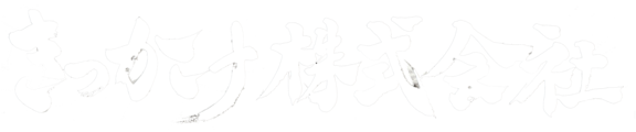 きっかけ株式会社