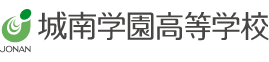 城南学園高等学校