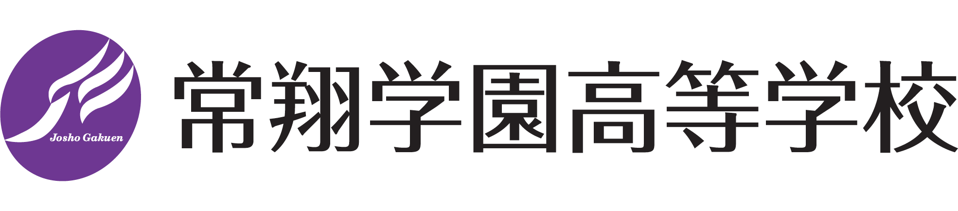 常翔学園中学校・高等学校