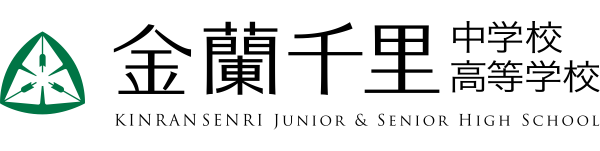 金蘭千里中学校・高等学校