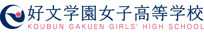 好文学園女子高等学校