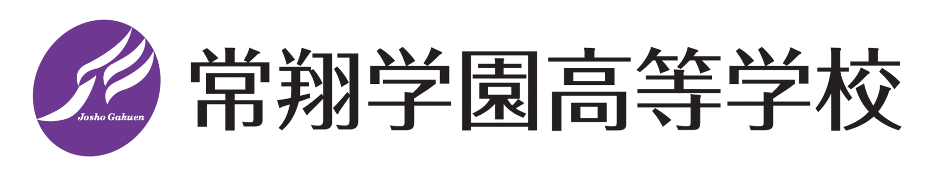 常翔学園中学校・高等学校